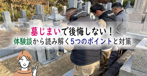 大阪に多い墓じまいで後悔した体験から読み解く☆後々まで後悔しないご遺骨の行く先とは