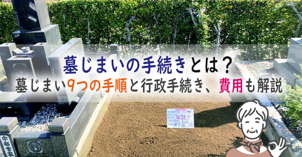 墓じまいの手順や手続きとは？しないとどうなる？9つの手順と行政手続き、費用も解説！