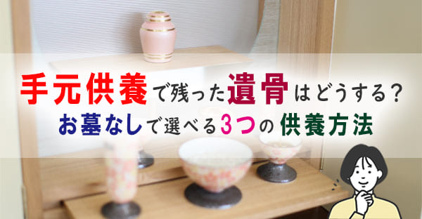 手元供養で残った遺骨はどうする？お墓なしで供養できる3つの方法を解説｜大阪