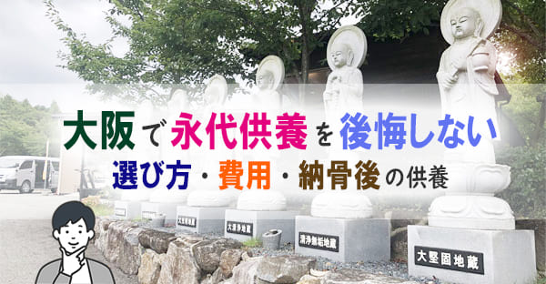 大阪で永代供養を後悔しないポイント5つ｜費用・選び方・納骨後供養