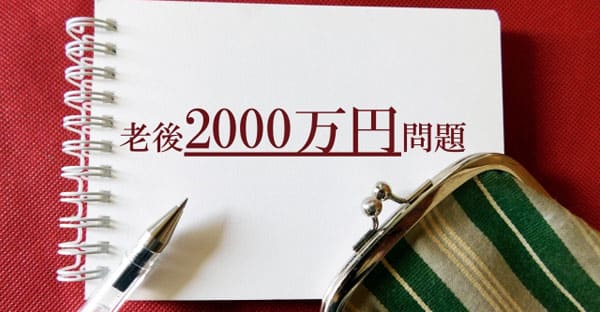 「老後2000万円問題」とは？