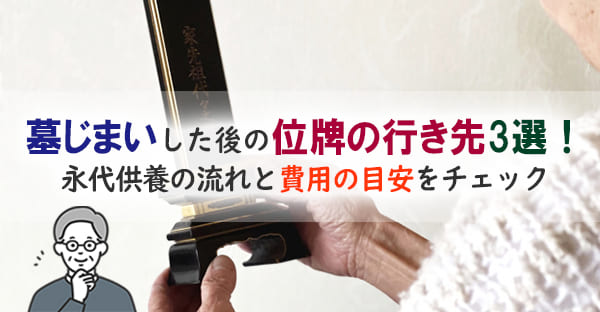 墓じまいと位牌の供養方法|永代供養・閉眼供養・費用の目安と注意点
