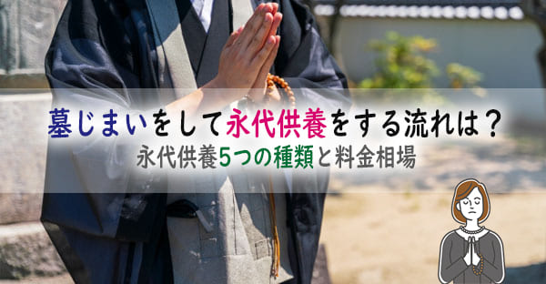 墓じまいをして永代供養をする流れは？選べる永代供養5つの種類と料金相場も詳しく紹介