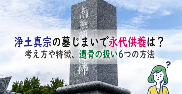 浄土真宗でも墓じまい・永代供養はできる？浄土真宗の考え方や特徴、墓じまい6つの方法