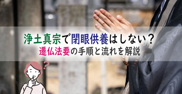 浄土真宗の墓じまいで閉眼供養は必要ないの？代わる「遷仏法要」手順や当日の流れを解説