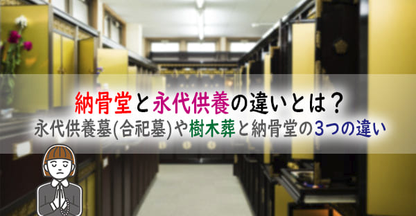 納骨堂と永代供養の違いとは？永代供養墓(合祀墓)や樹木葬と納骨堂の3つの違いを解説