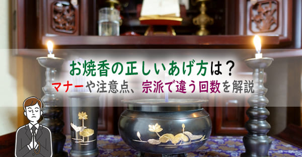 お墓参りやお仏壇への、お焼香の正しいあげ方は？マナーや注意点、宗派で違う回数を解説