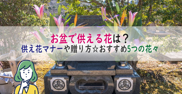 お盆で供える花はなにがいい？タブーはある？供え花マナーや贈り方、おすすめ5つの花々