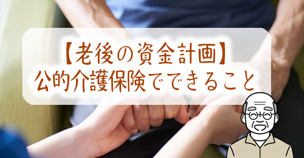 【老後に破産しない資金計画】公的介護保険でどこまでできる？介護問題に備える5つの知識