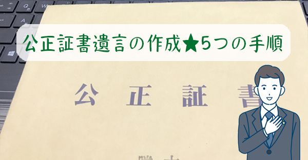 【相続対策】安全性の高い「公正証書遺言」を作成。証人を依頼する方法など、5つの手順