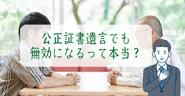 【相続対策】公正証書遺言でも無効になるって本当？有効を保つ、5つのチェックポイント