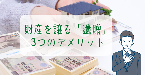 【相続対策】遺言書で第三者への相続指定はできる？財産を譲る「遺贈」3つのデメリット