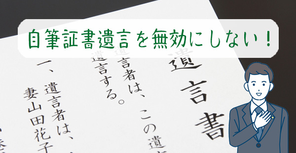 【相続対策】自筆証書遺言を絶対無効にしない！押さえるべき5つのチェックポイントとは