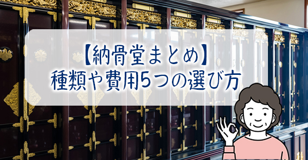 【納骨堂まとめ】納得できる納骨堂を選ぶ基礎知識。種類の違いや費用相場5つのポイント