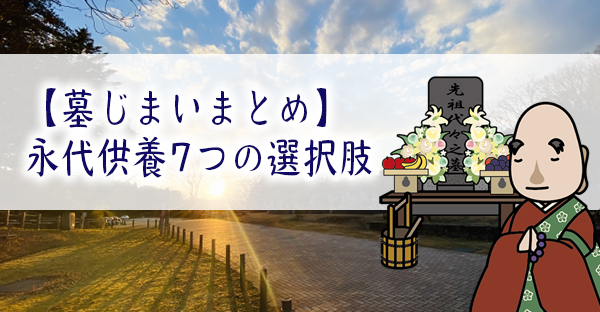 【墓じまいの永代供養まとめ】取り出した遺骨を永代供養、予算によって違う7つの選択肢