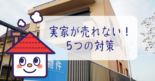 【不動産の相続】相続した実家が売れない！買い手がつくための5つの対策とは