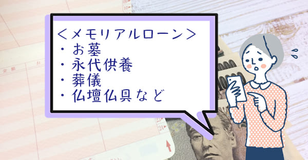 メモリアルローンの対象は？