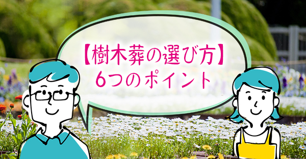 【樹木葬の選び方】自然(土)に還るシンボルツリー型樹木葬|仕組みで選ぶ6つのポイント