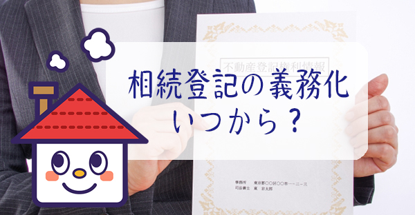 【不動産の相続】相続登記の義務化はいつから？相続登記を放置する3つのデメリットとは