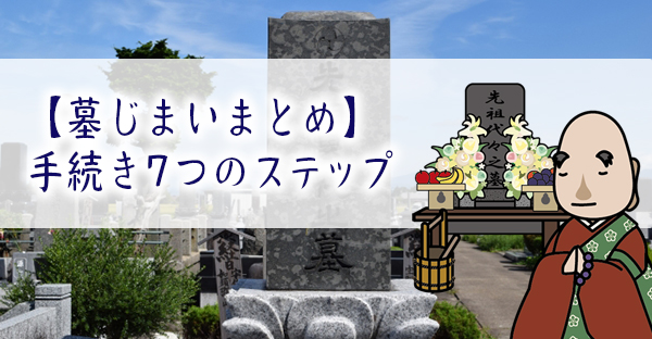 【墓じまいの手続きまとめ】スムーズに進める7つのステップ｜取り出した遺骨の永代供養