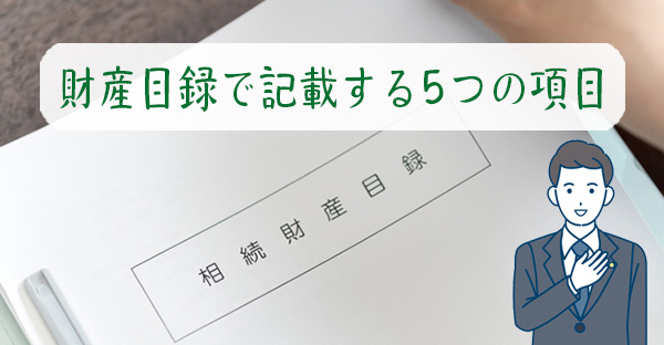 【相続対策】財産目録の書き方☆記載する5つの項目や注意点｜書き進める5つのポイント