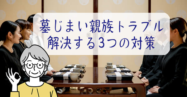 墓じまいで親族トラブルは起きやすい？起きる割合や理由、穏やかに墓じまいを進める対策