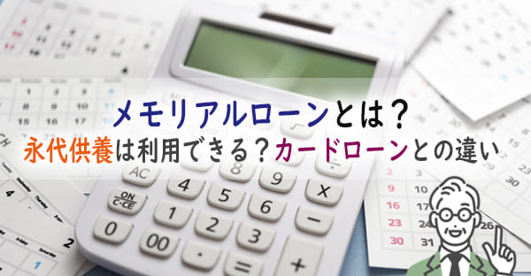 メモリアルローンとは？永代供養での利用は？カードローンとの違い、メリットデメリット