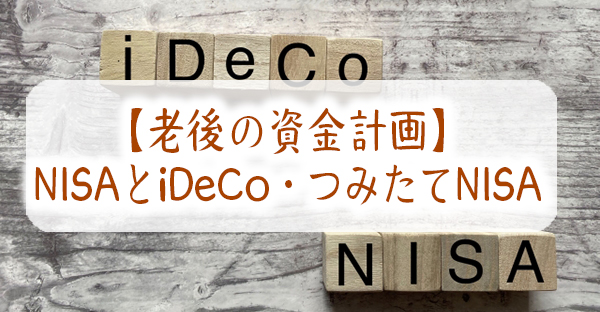 【老後に破産しない資金計画】NISAとiDeCo・つみたてNISA、老後資金に選ぶ3つの違い