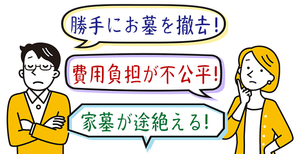 墓じまいの親族間トラブル事例