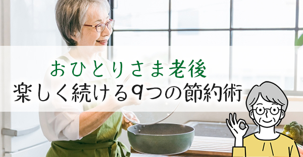 おひとりさま老後の生活費は毎月7,723円の赤字？楽しくできる9つの節約術を解説！