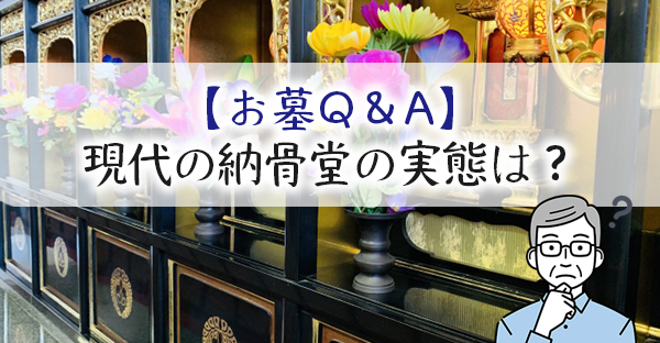 【お墓Q＆A】ロッカー式納骨堂は誰が管理しているの？生前契約したいが、その実態は？