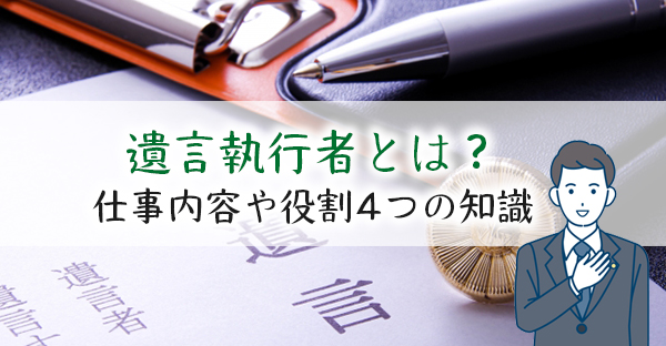 【相続対策】遺言執行者を指定して安全性を高くする。仕事内容や役割など4つの基礎知識