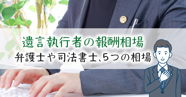 【相続対策】遺言執行者は必要？報酬相場やメリットデメリット｜依頼したい5つの事例まで