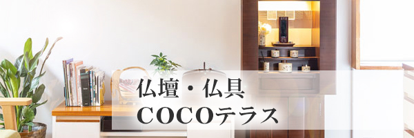 仏壇仏具「COCOテラス」