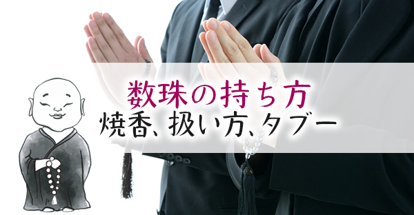 【葬儀マナー】数珠の持ち方扱い方に作法はある？焼香でのマナー、持ち歩く時タブーまで