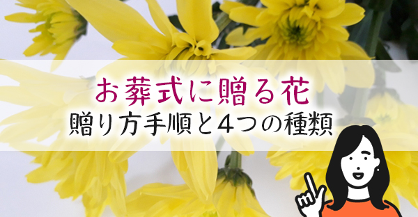 お葬式に花を贈るにはどうしたらいい？供花・花輪・献花・枕花、4つの種類と贈り方手順