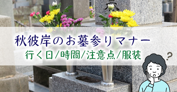 22年秋のお彼岸 お墓参りはいつ どのタイミングで行く 時間帯やマナーを解説