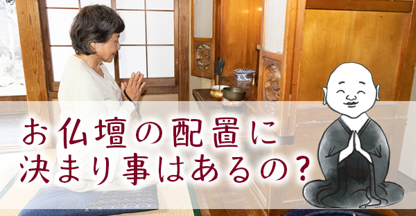 お仏壇の配置に決まり事はある？各宗派が推奨する3つの配置と3つの注意点｜永代供養ナビ