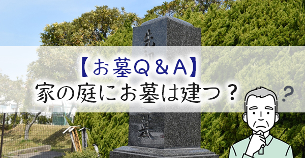 【お墓Q＆A】家の庭にお墓を建てることはできる？遺髪を埋葬するならOKってホント？