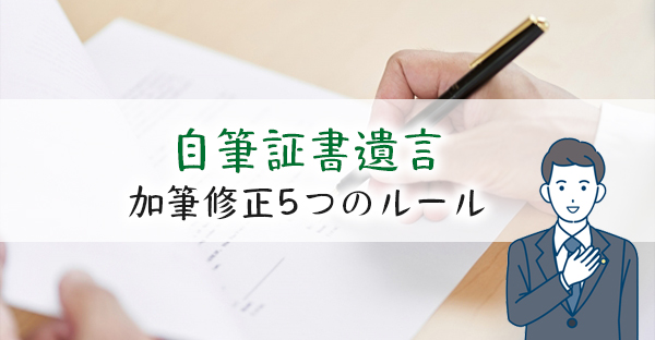 【相続対策】自筆証書遺言を無効にしない、加筆修正5つのルール｜修正サンプルで解説！