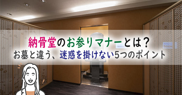 納骨堂のお参りマナーとは？お墓と納骨堂で違うお参り、迷惑を掛けない5つのポイント！