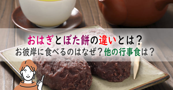 おはぎとぼた餅の違いとは？お彼岸に食べるのはなぜ？お彼岸7日間に食べたい行事食は？