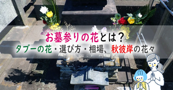 お墓参りの花とは？供えてはいけないタブーの花は？選び方や相場、秋彼岸におすすめの花