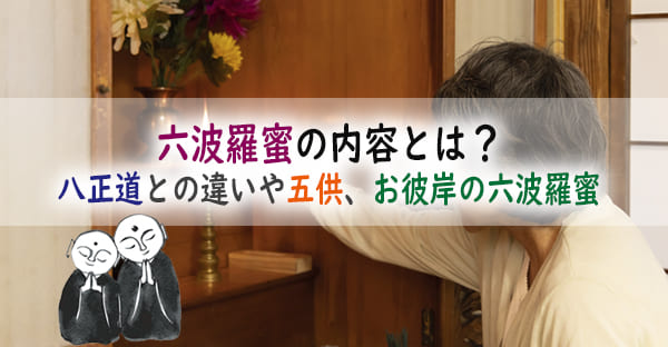 六波羅蜜の内容とは？八正道との違い、覚え方や使い方。お彼岸7日間の「六波羅蜜」とは