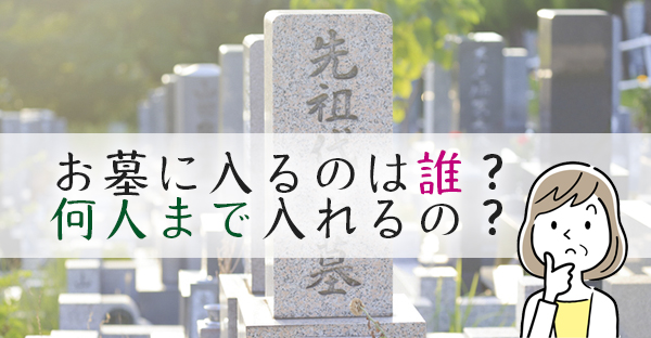 大阪で建てるお墓、誰が・何人まではいれるの？お墓に入れない時、5つの対処法を紹介