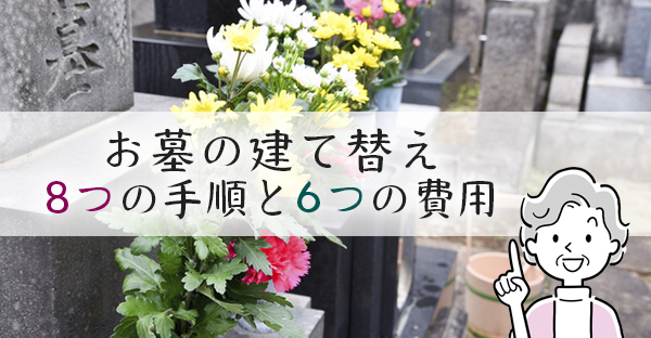 大阪でお墓の建て替えをするタイミングは？建て替え8つの手順と予算に入れる6つの費用