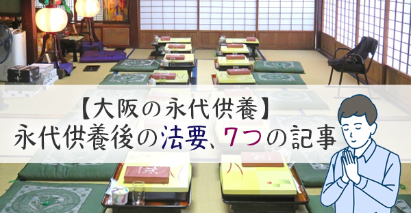 大阪では永代供養の後も法要やお墓参りはできる？納骨式から年忌法要7つのおすすめ記事