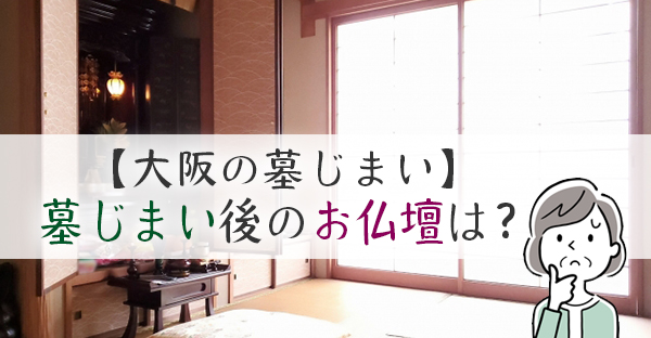 大阪で増える永代供養と墓じまいに多いQ＆A☆お仏壇や納骨後の供養に役立つ7つの記事