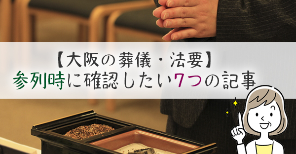 大阪で葬儀や法要に参列するマナーとは。出掛ける前に押さえたい7つのコラムをご紹介！
