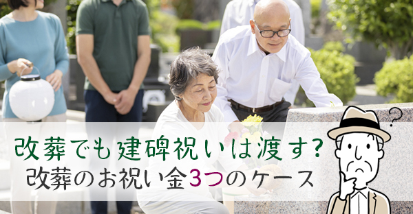 【大阪のお墓】建墓で行う「建碑祝い」は改葬でも渡すの？改葬時のお祝い金3つのケース